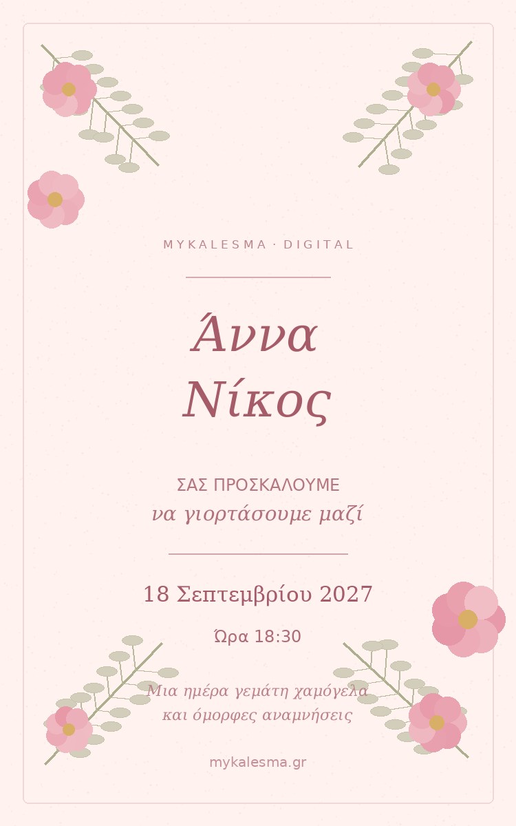 Πρωτότυπο ψηφιακό προσκλητήριο Blush Romance