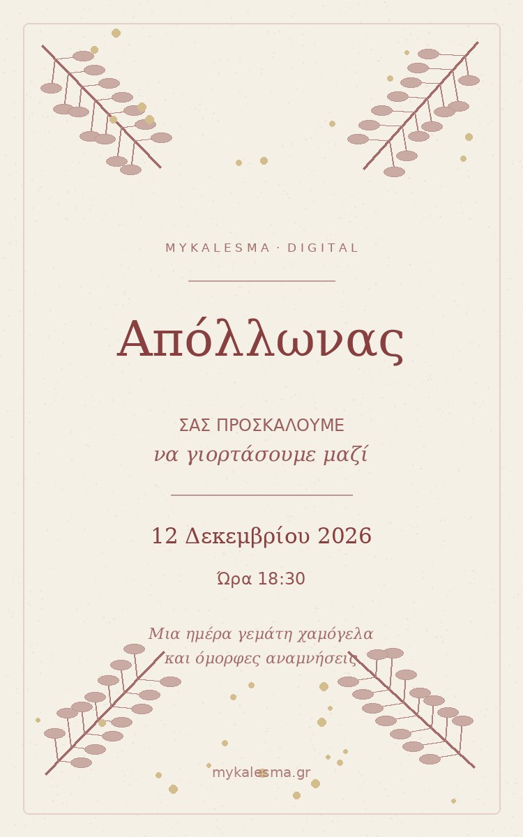 Πρωτότυπο ψηφιακό προσκλητήριο Christmas Story
