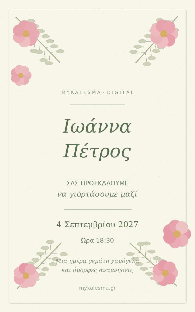 Πρωτότυπο ψηφιακό προσκλητήριο Garden Ceremony
