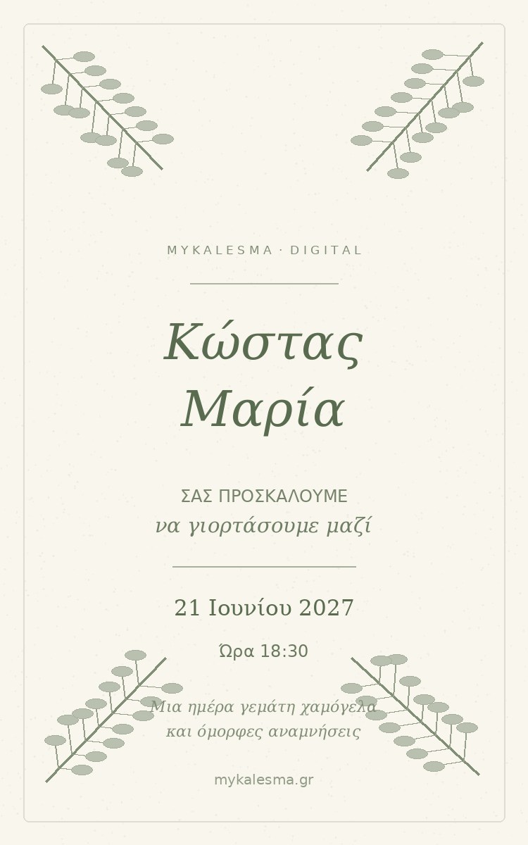 Δείγμα προσκλητηρίου γάμου Olive & Ivory