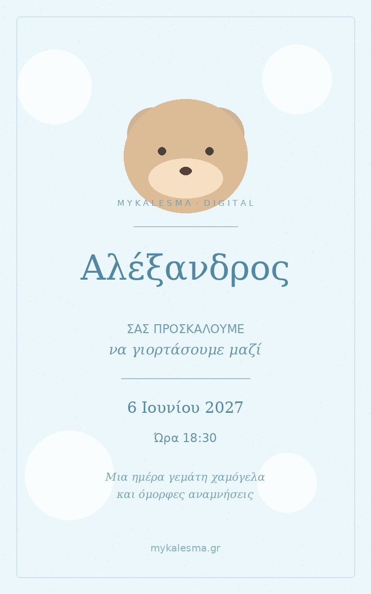 Πρωτότυπο ψηφιακό προσκλητήριο Little Cloud
