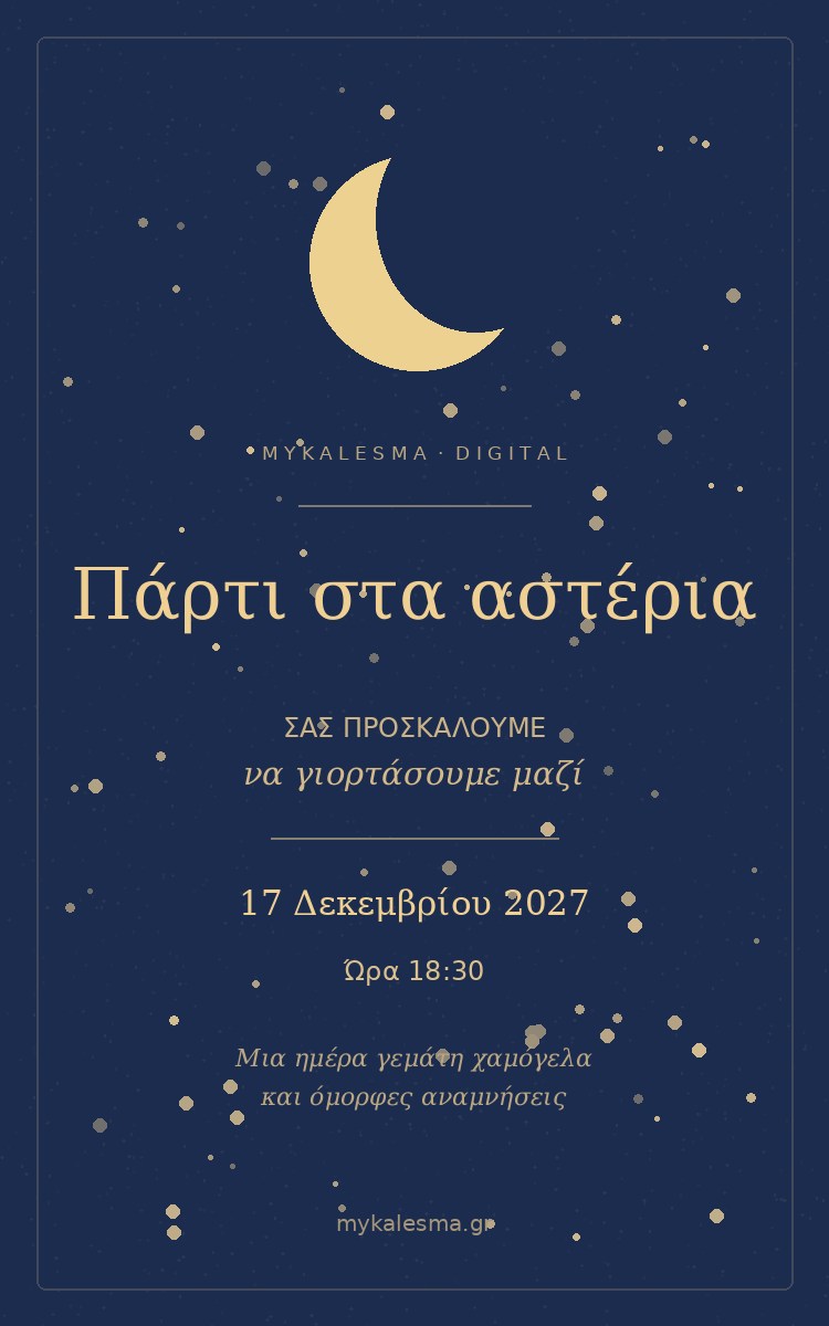Πρωτότυπο ψηφιακό προσκλητήριο Starry Night