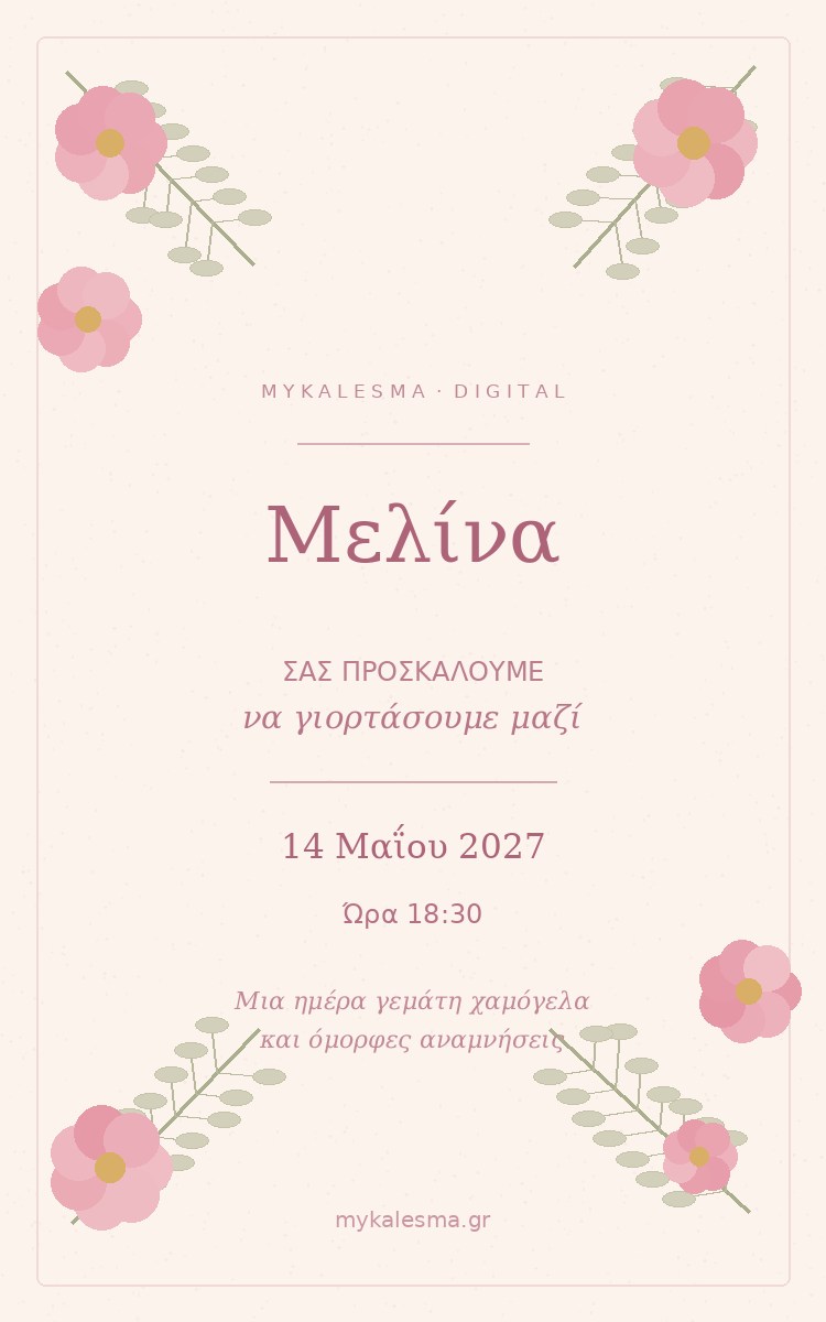 Πρωτότυπο ψηφιακό προσκλητήριο Wildflower